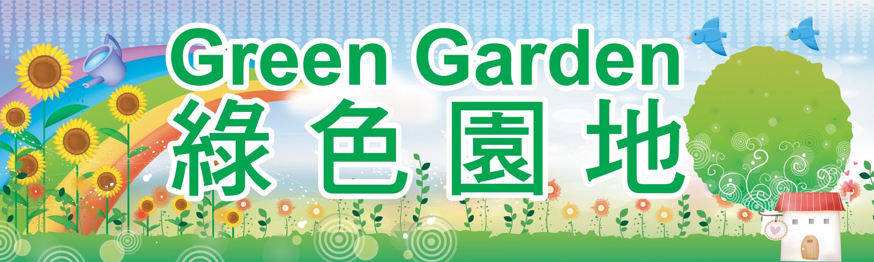 Green Garden 綠色園地 — 自然田園有機農莊